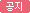 공지
